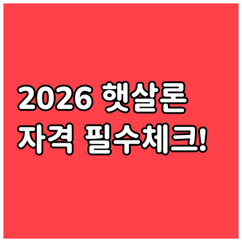 2026년 햇살론 신청 자격과 서민금..