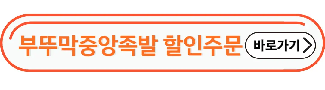 부뚜막 중앙족발 할인주문