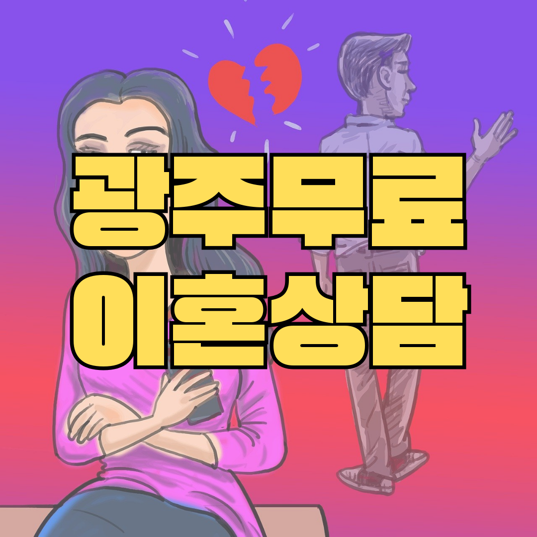 광주서구무료이혼상담 양육권소송 황혼이혼 합의이혼거부 상간년위자료 이혼재산분활 이혼소송전문변호사비용 이혼사유
