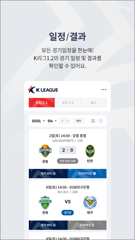 K 리그(K League). 프로축구 경기 일정 및 결과 제공