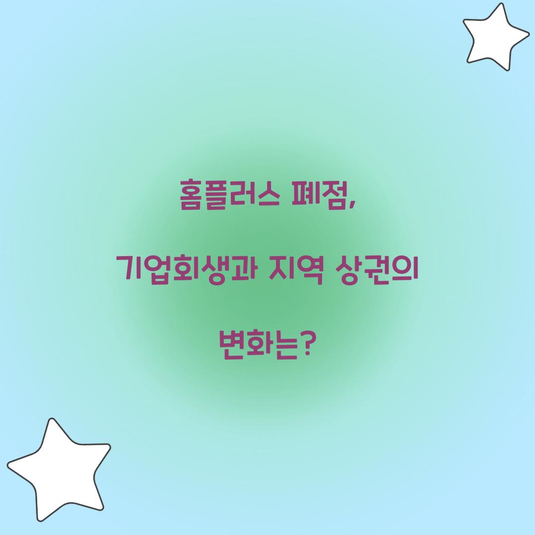 홈플러스 폐점