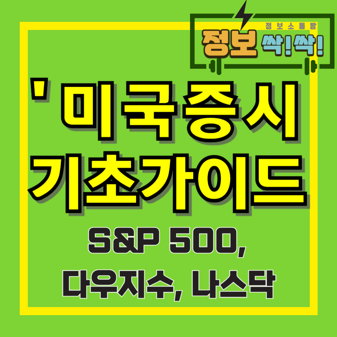 S&amp;P500다우지수나스닥