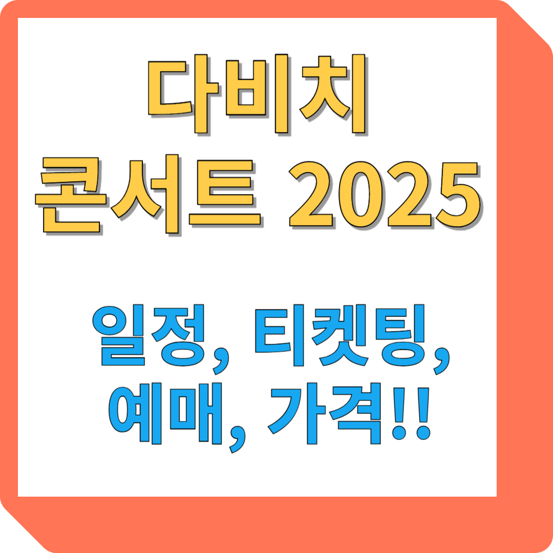 다비치 콘서트 2025