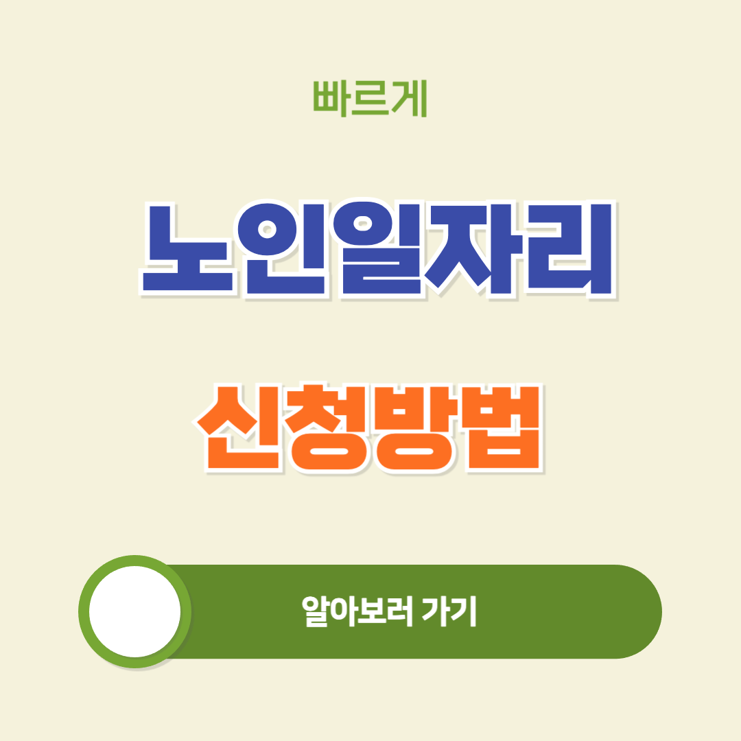 노인일자리 신청방법