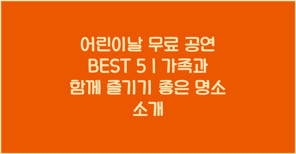 어린이날 무료 공연 BEST 5