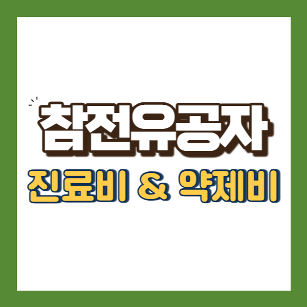 참전유공자 의료지원 - 썸네일