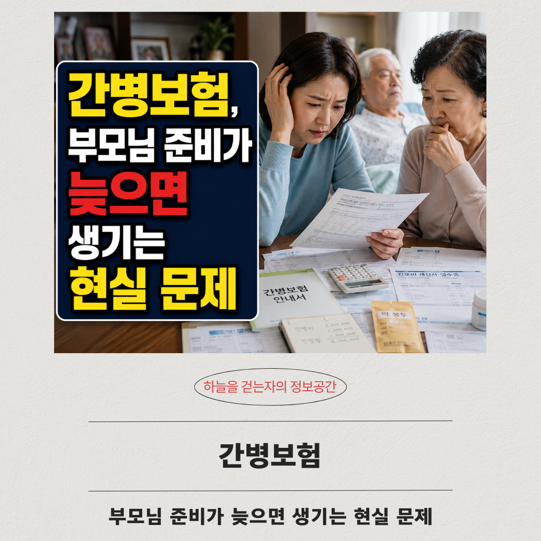 간병보험, 부모님 준비가 늦으면 생기는 현실 문제