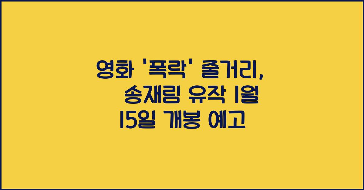 영화 '폭락' 줄거리 故송재림 유작 1월 15일 개봉