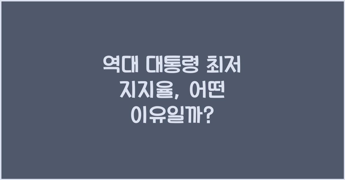 역대 대통령 최저 지지율