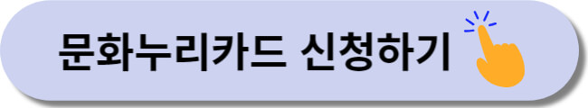 2023년 문화누리카드 신청방법