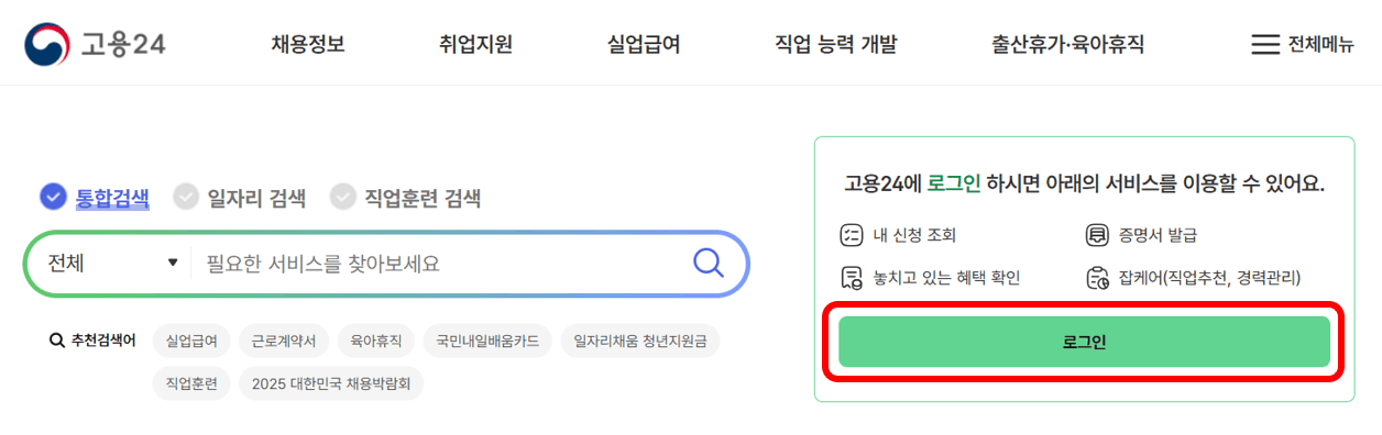 실업급여 고용24 구직신청 방법