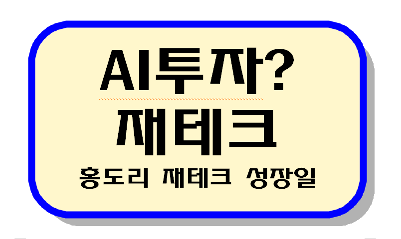 ai투자 재테크 텍스트 이미지