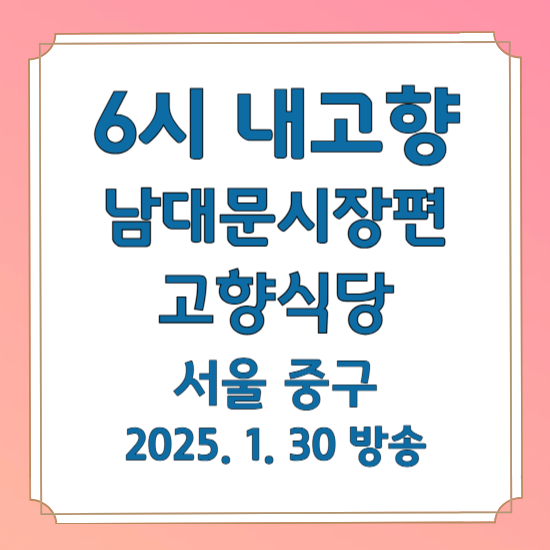 6시 내고향 남대문시장편