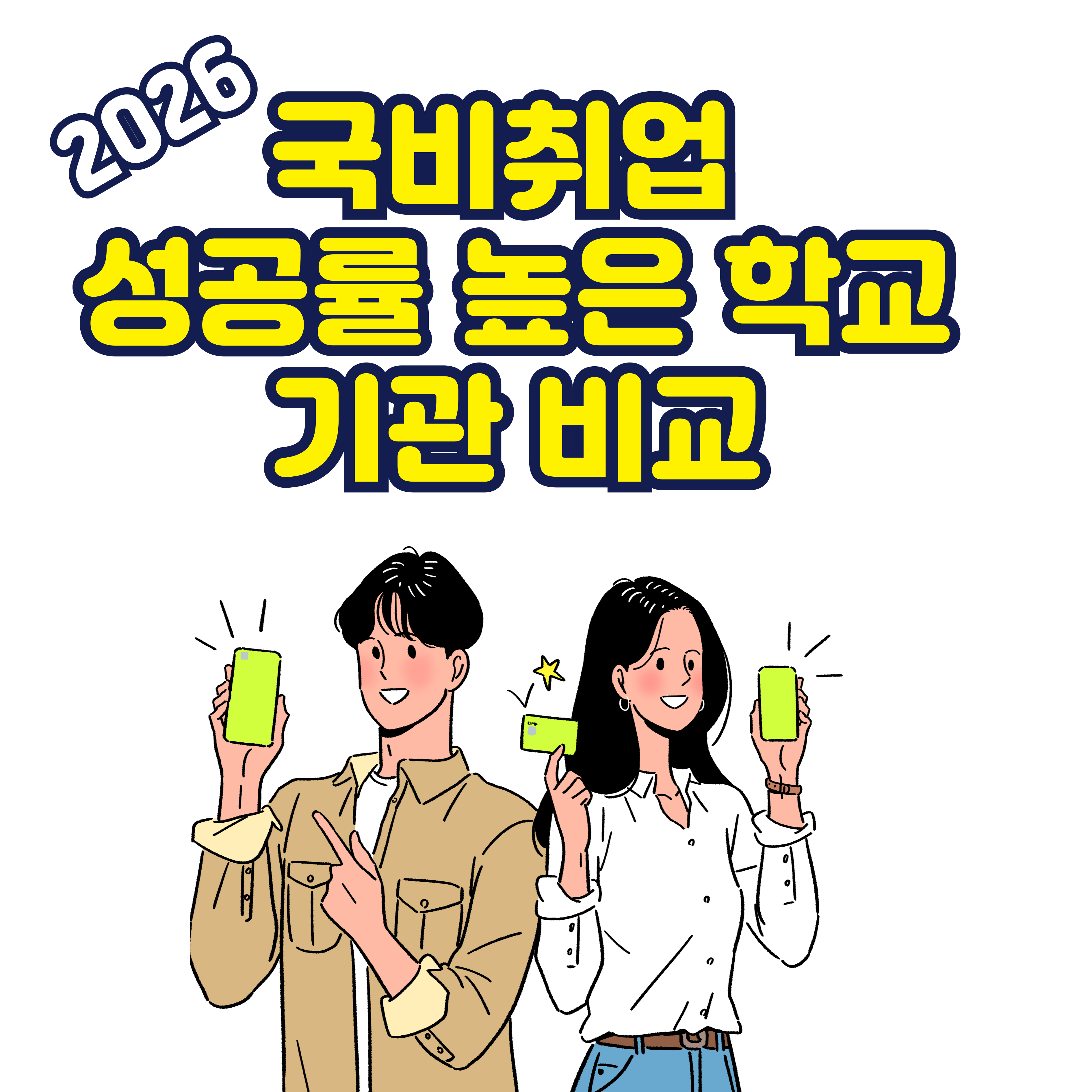 국비취업 성공률 높은 학교&middot;기관 비교