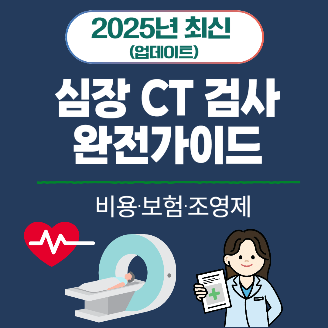 3. 심장 CT 검사 완전가이드｜비용&middot;보험&middot;조영제 (2025)