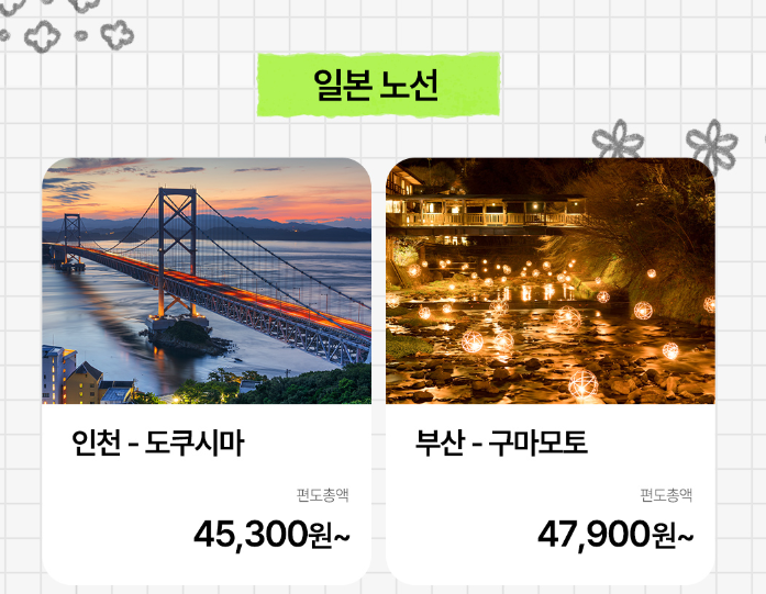 일본노선