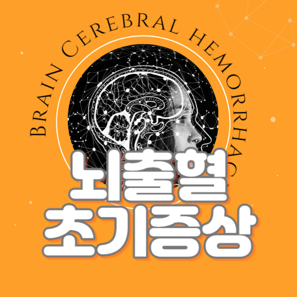 뇌출혈 초기증상