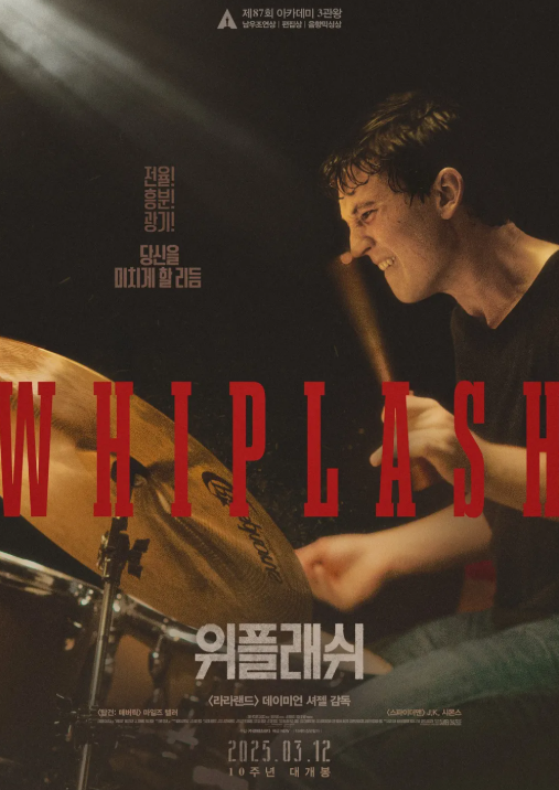 영화 위플래쉬 포스터