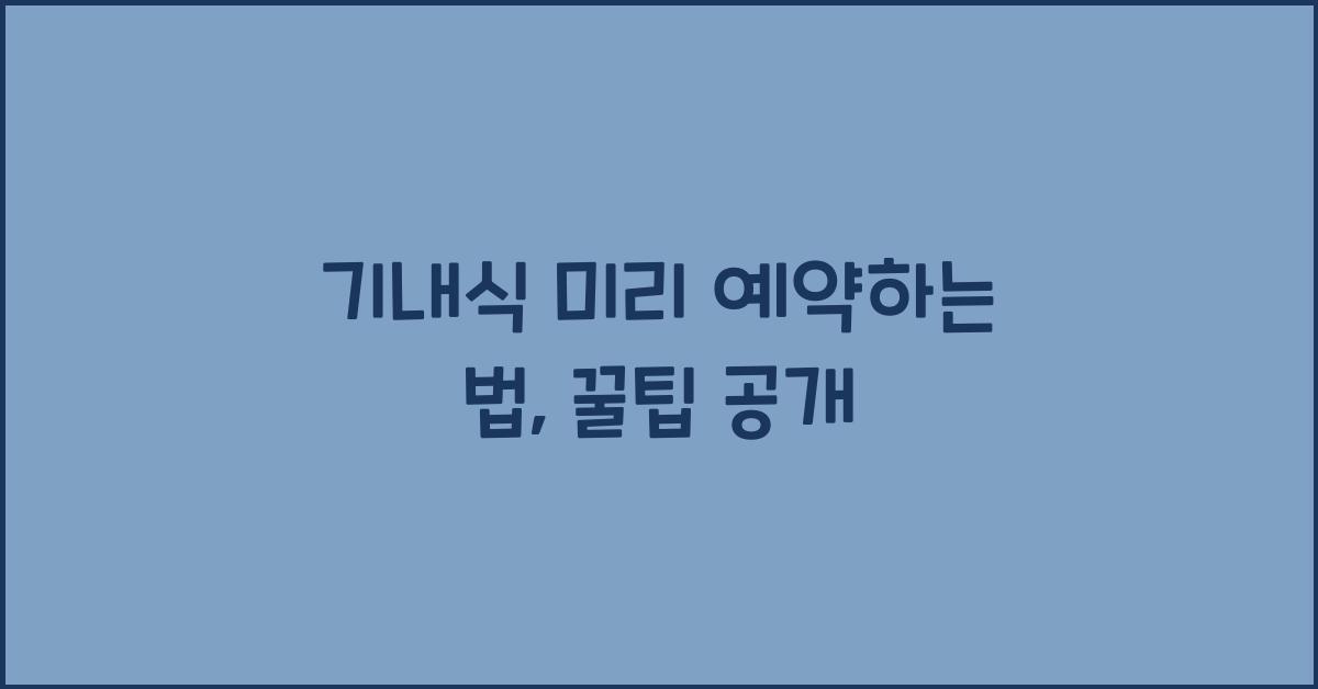 기내식 미리 예약하는 법