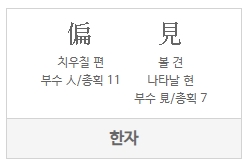 편견-한자