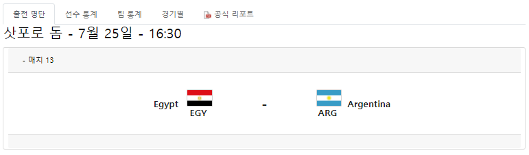 아르헨티나-이집트-축구-중계-방송-무료-도쿄-올림픽