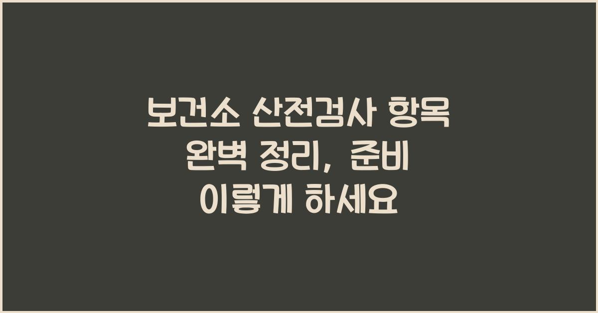 보건소 산전검사 항목 완벽 정리