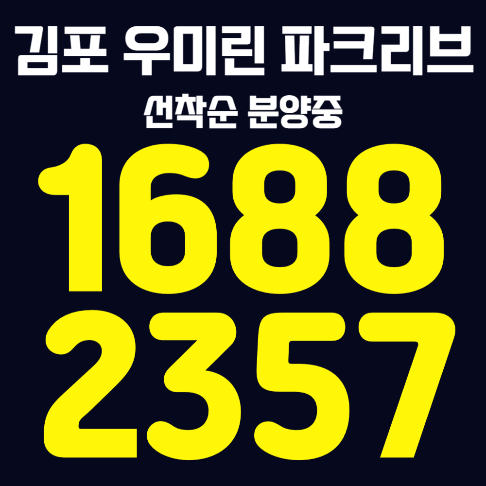 김포우미린파크리브