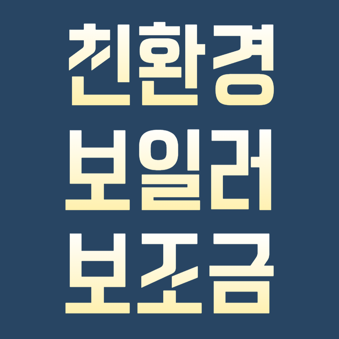 보일러 교체 지원금