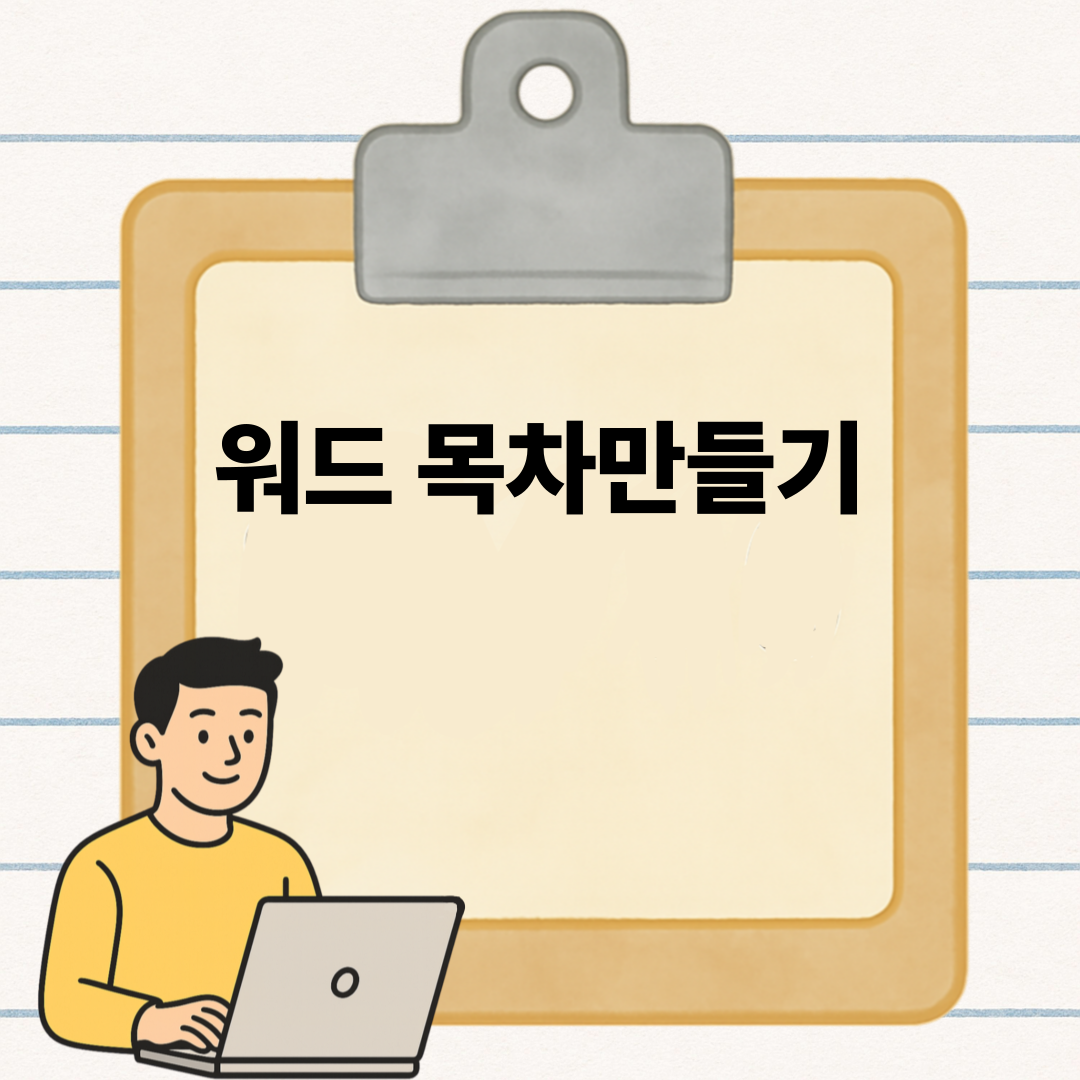 워드 사용법