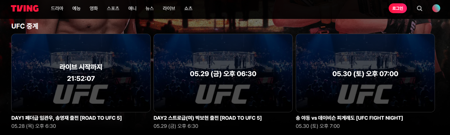 로드 투 UFC 시즌5