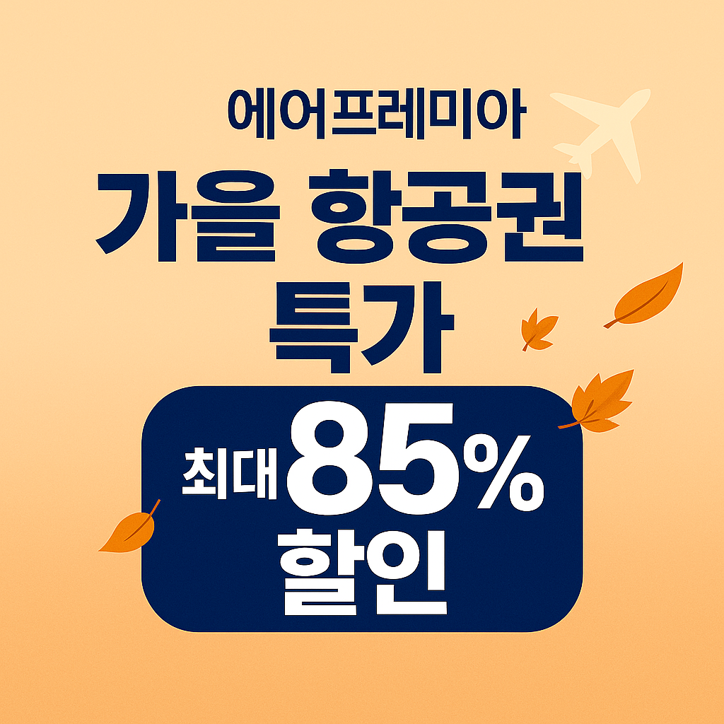85%할인 항공권 지금 예약하러 가기