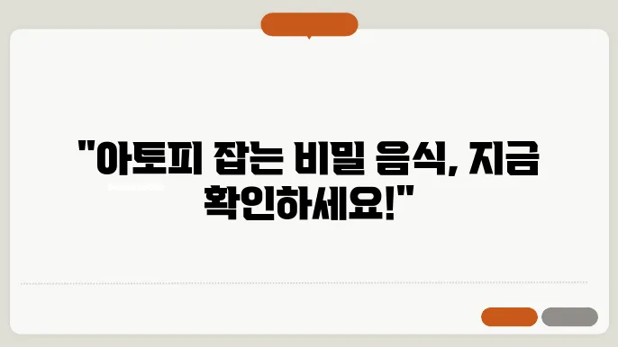 아토피에 좋은 음식