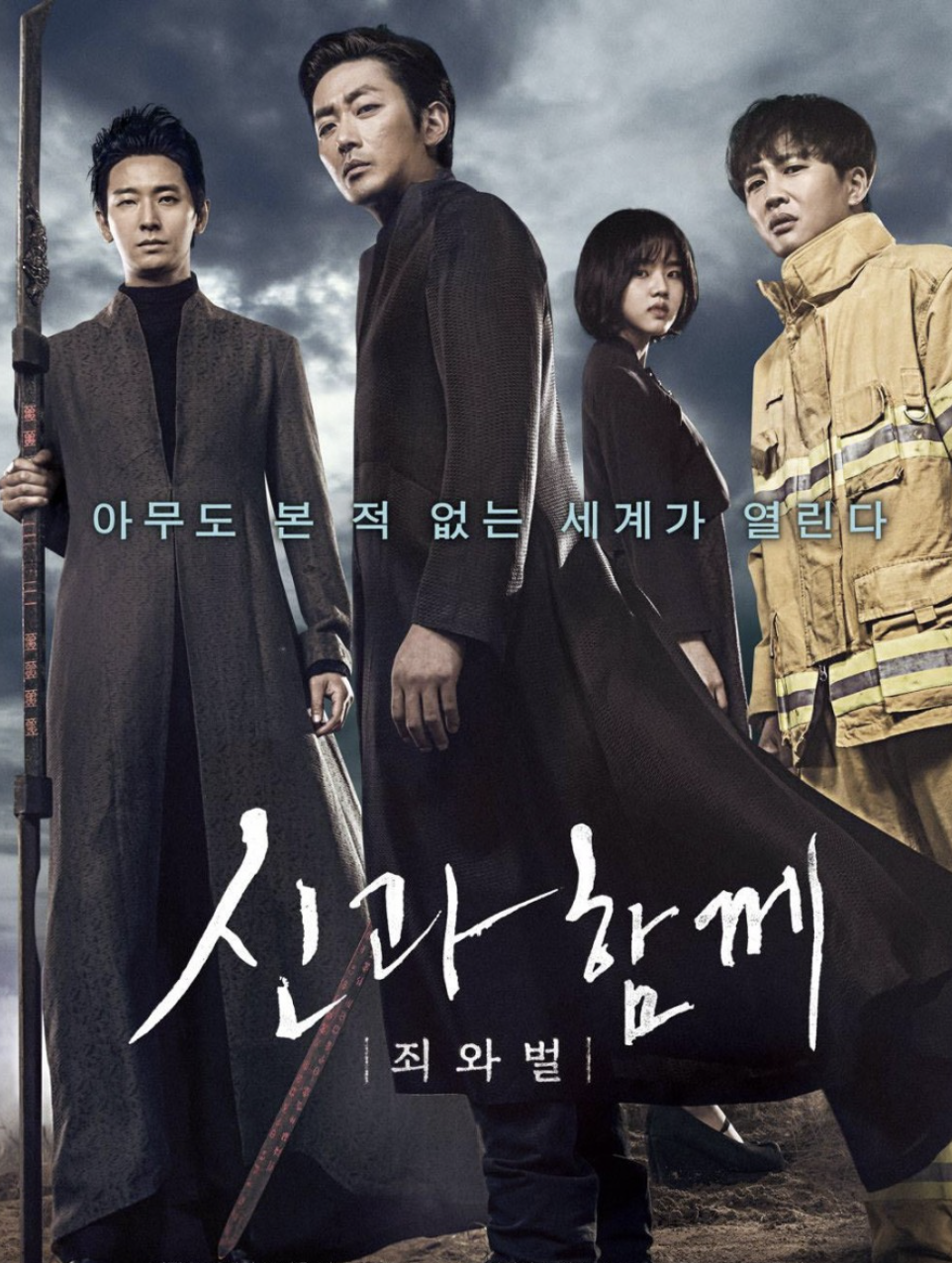 '신과함께-죄와 벌' 영화 포스터