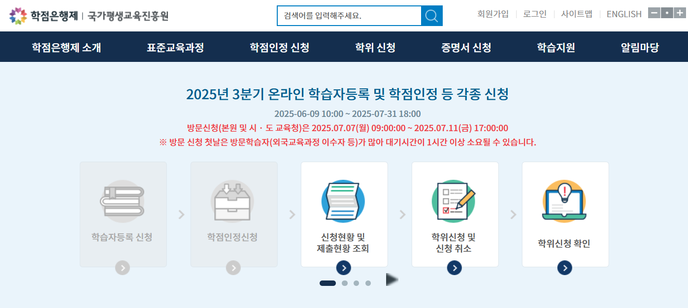 국가평생교육진흥원 학점은행제 홈페이지