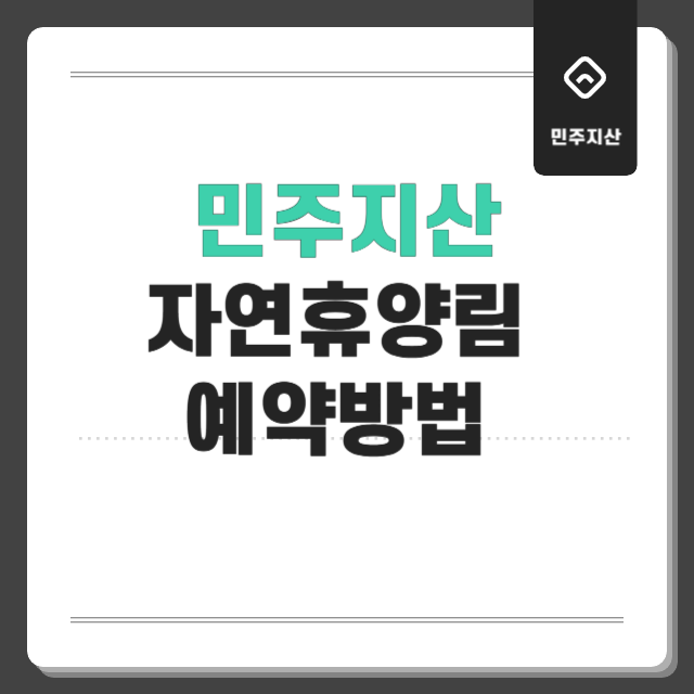 민주지산 자연휴양림 예약 방법, 주차장 정보, 환불 규정, 맛집·여행지 총정리
