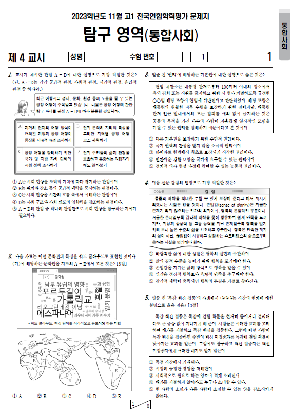 2023-10월-고1-모의고사-통합사회-기출문제-다운