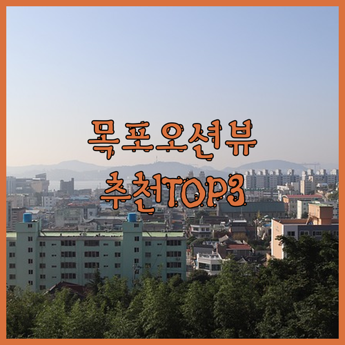 목포 오션뷰 호텔 어디? 낭만 가득한