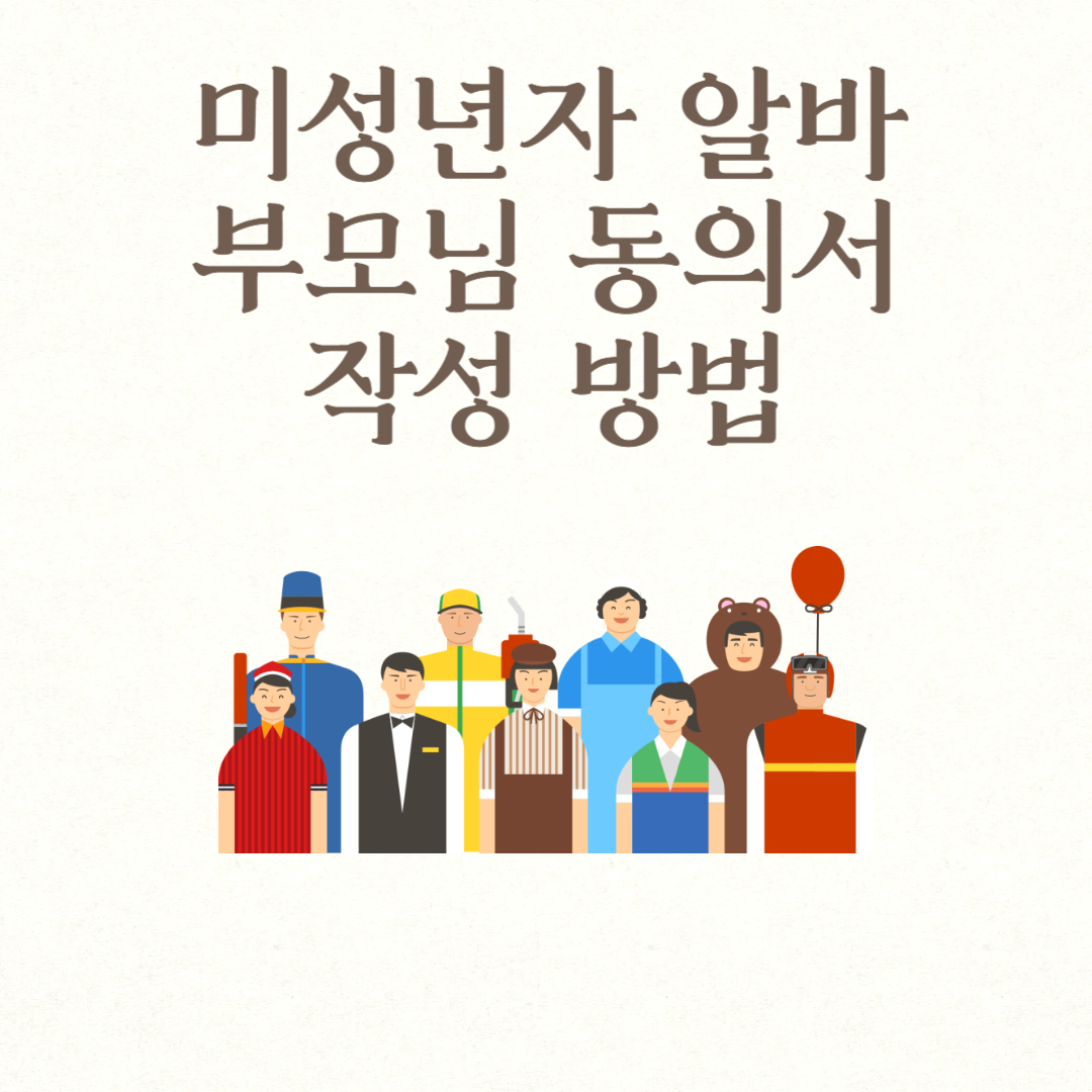 미성년자 알바 부모님 동의서 작성 방법
