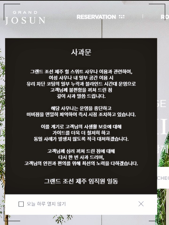 그랜드 조선 호텔 홈페이지 사과문