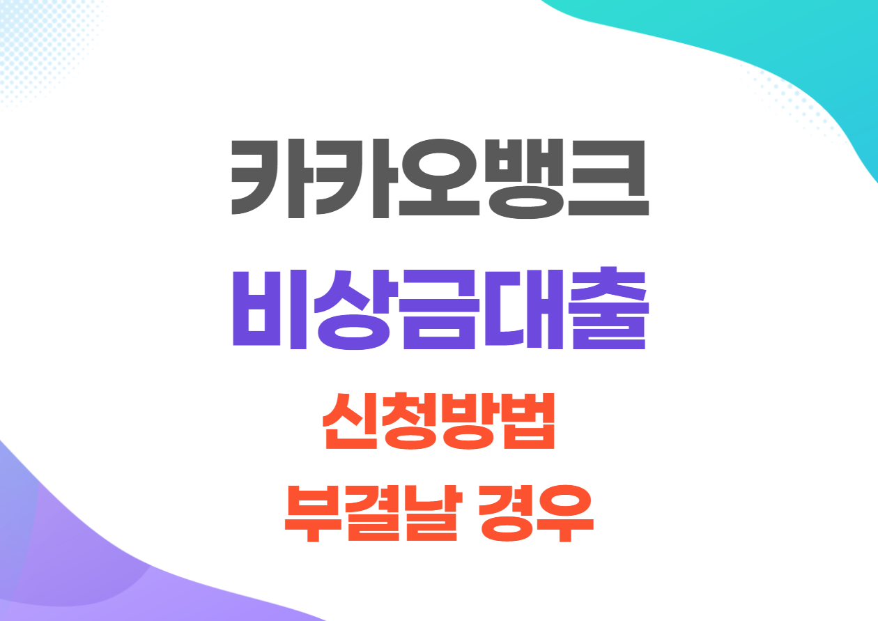 카카오뱅크 비상금대출 신청 및 부결시 해결방법