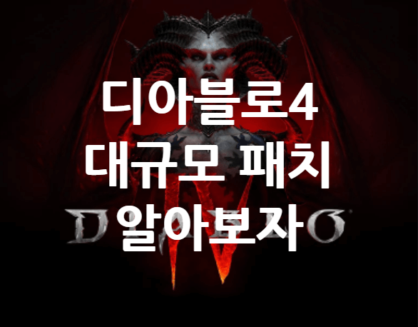 디아블로4 6월 28일 대규모 패치 알아보기