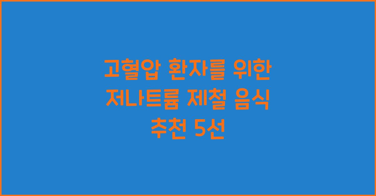 고혈압 환자를 위한 저나트륨 제철 음식 추천