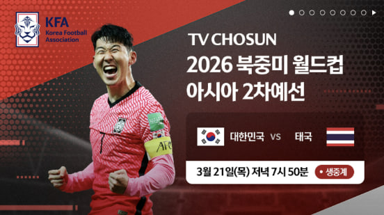 한국 태국 축구경기 중계 시청 방법 (TV조선과 쿠팡플레이)
