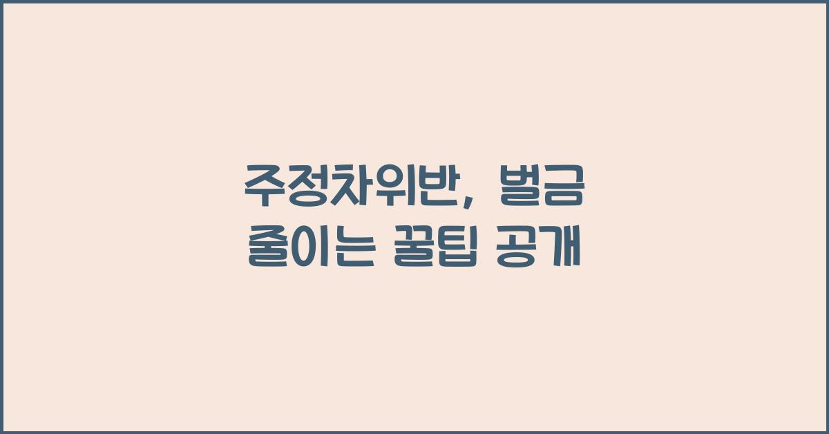 주정차위반