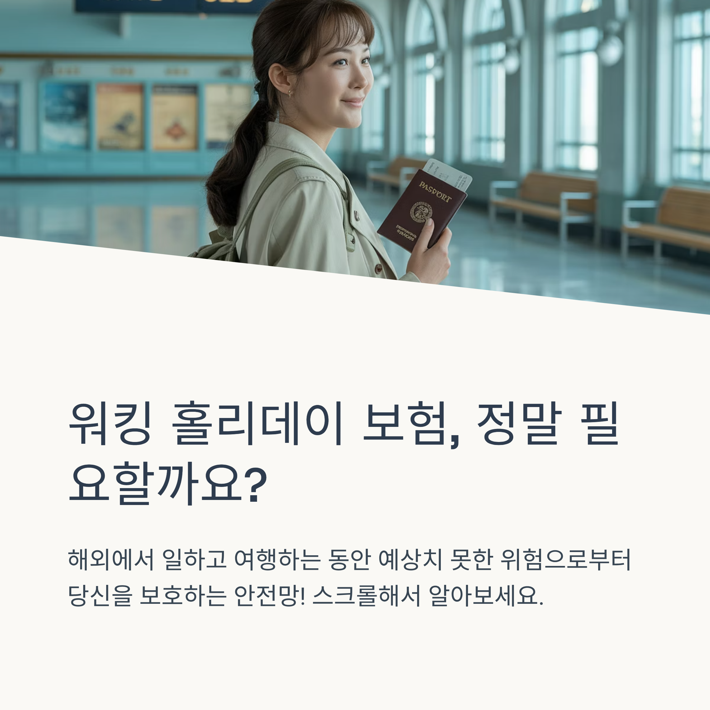 워킹 홀리데이 보험 꼭 필요한가요