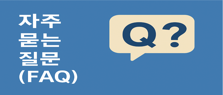자주 묻는 질문