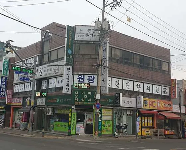 원광한의원