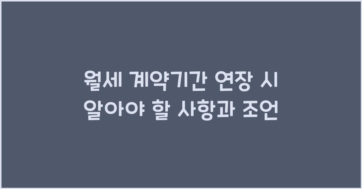 월세 계약기간