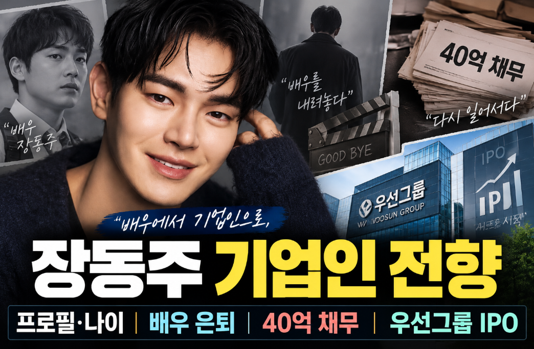 장동주 기업인 전향|프로필·나이·배우 은퇴·40억 채무·우선그룹 IPO