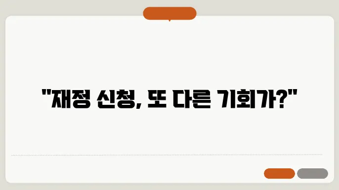 재정 신청 절차